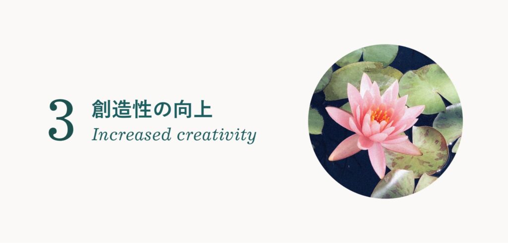 創造性の向上